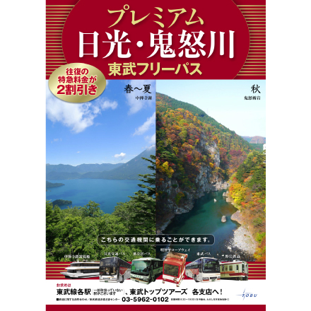 tobu-premium-freepass-omote-thumb